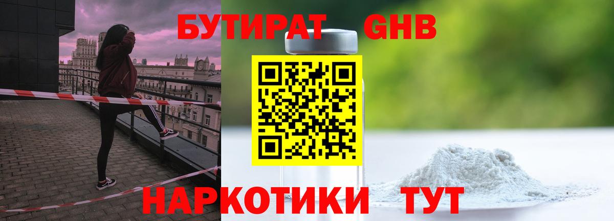 Боровичи  БУТИРАТ 99%  Вход с VPN 