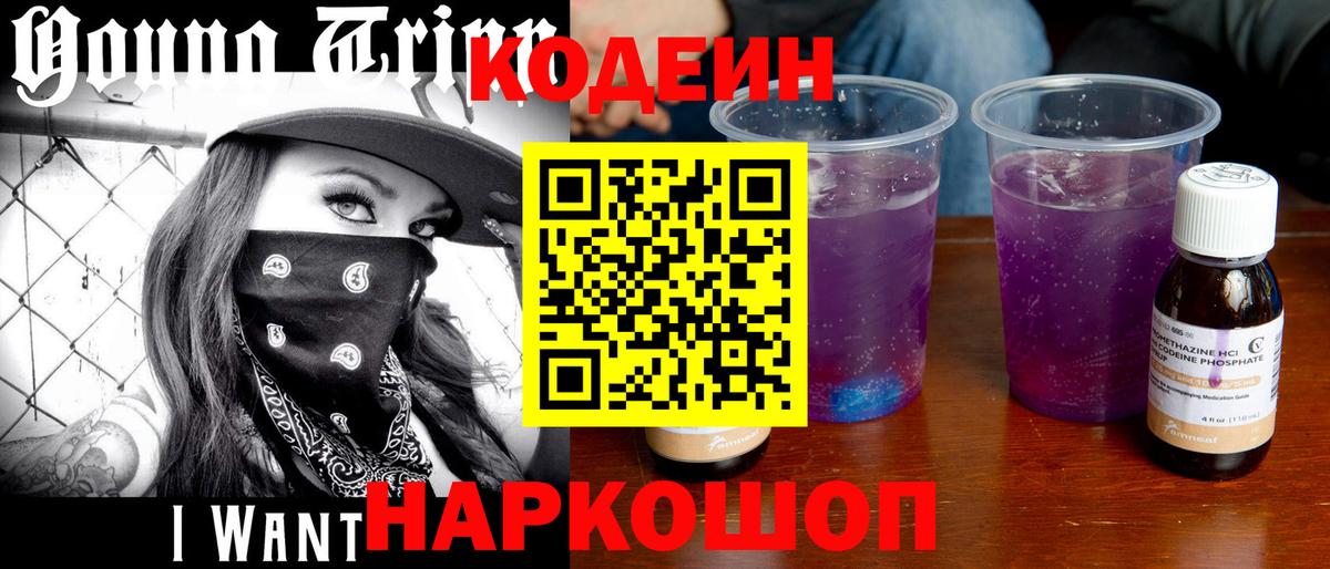 Кодеин Purple Drank  Кодеиновый сироп Lean Purple Drank  Вход с VPN  Боровичи 